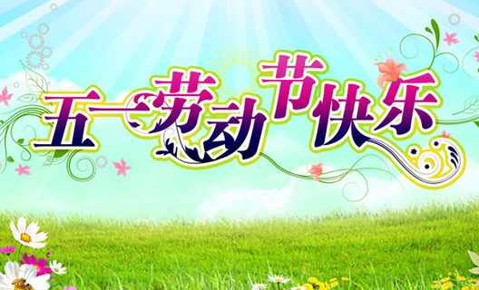 五一劳动节快乐 五一劳动节快乐