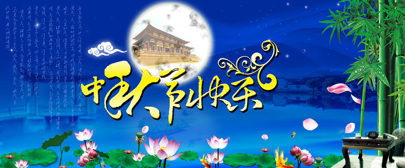 东跃进冷水机厂中秋节快乐 东跃进冷水机厂中秋节快乐