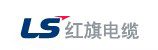 红旗电缆